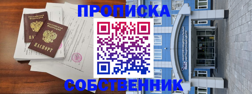 временная регистрация собственник в Шадринске